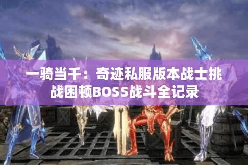 奇迹私服体验全攻略：冒险、组队、打boss一站式指南  第1张