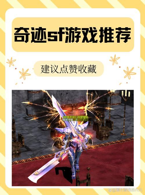 奇迹sf玩家的冒险旅程，探索游戏世界的乐趣与挑战