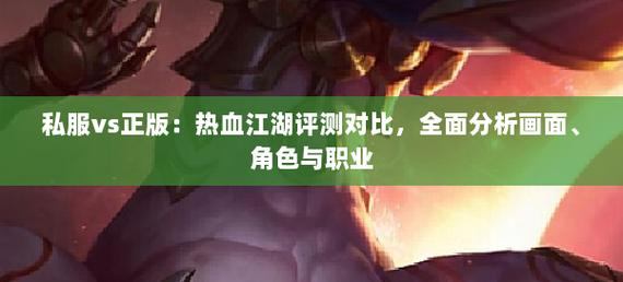 2023热血江湖私服大对比，哪个值得玩？职业平衡PK爽爆