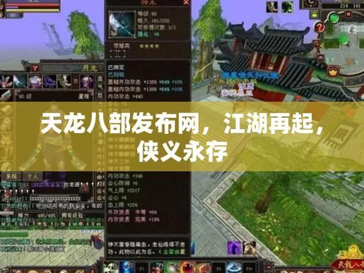 天龙八部私服发布网体验分享，精致画面带你走进激情江湖