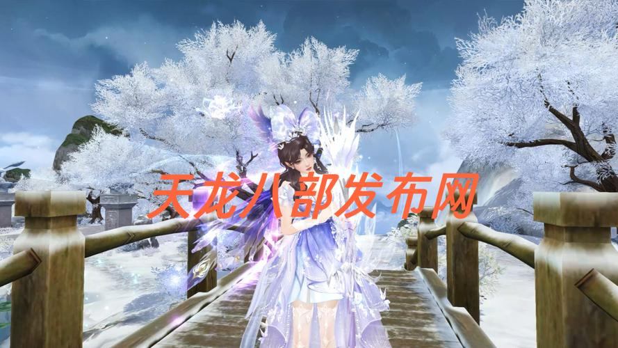 天龙八部私服发布网：最全版本与公平游戏环境推荐