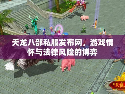 天龙八部私服发布网：最全版本与公平游戏环境推荐