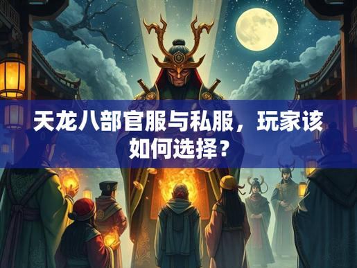 天龙八部私服是什么？与官服区别详解，玩家必看指南