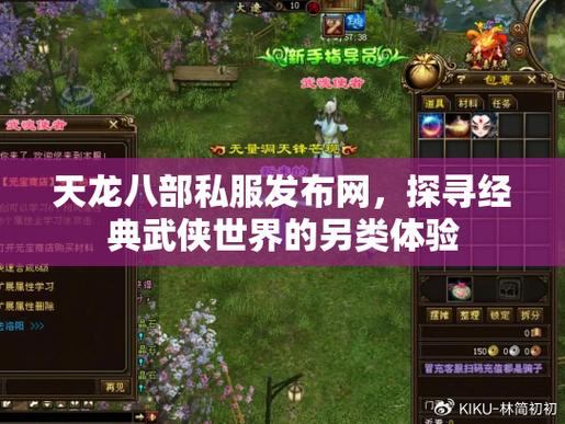 天龙八部私服发布网资源怎么找？多方探查，发掘别样游戏体验