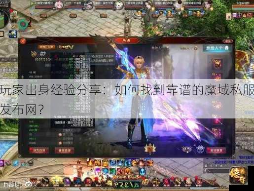 玩家出身经验分享：如何找到靠谱的魔域私服发布网？  第1张