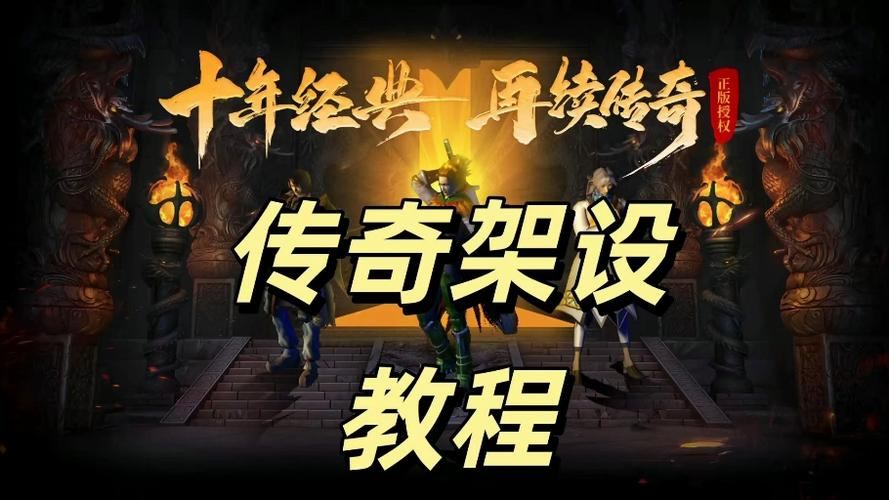 传奇sf技术大揭秘：游戏架设原理与脚本编辑技巧详解