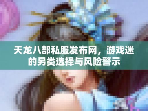 天龙八部私服风险大揭秘：稳定性差、易崩溃，玩家需警惕