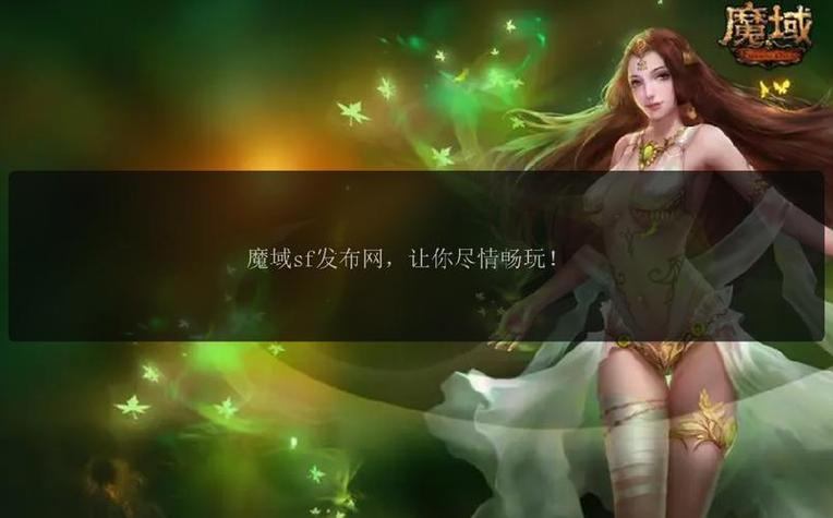 魔域私服发布网可靠吗？玩家需谨慎，多留意发布点