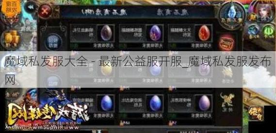 魔域玩家必看！靠谱的魔域私服发布网究竟啥样？快来了解