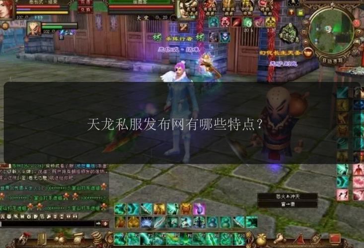 想玩天龙八部私服？这里有发布网的详细介绍与获取渠道