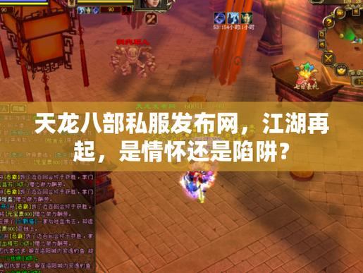 玩天龙八部常遇各种事?一文带你了解天龙八部私服发布网 第2张 玩天龙八部常遇各种事?一文带你了解天龙八部私服发布网 第2张