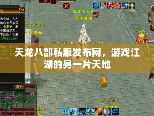 天龙八部老玩家苦寻私服发布网，这里给你靠谱参考
