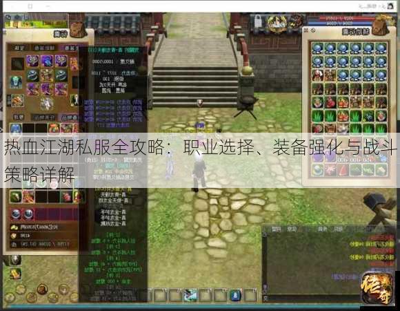 热血江湖私服全攻略：职业选择、装备强化与战斗策略详解