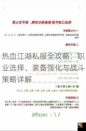 热血江湖私服全攻略：职业选择、装备强化与战斗策略详解