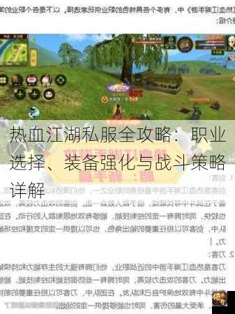 热血江湖私服全攻略：职业选择、装备强化与战斗策略详解
