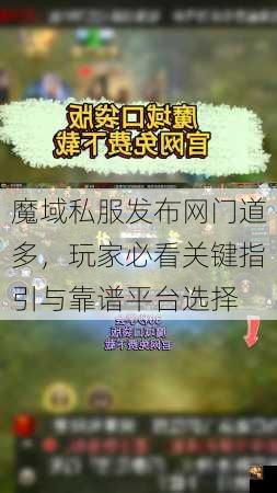 魔域私服发布网门道多，玩家必看关键指引与靠谱平台选择