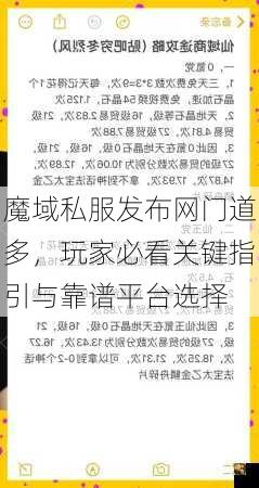 魔域私服发布网门道多，玩家必看关键指引与靠谱平台选择
