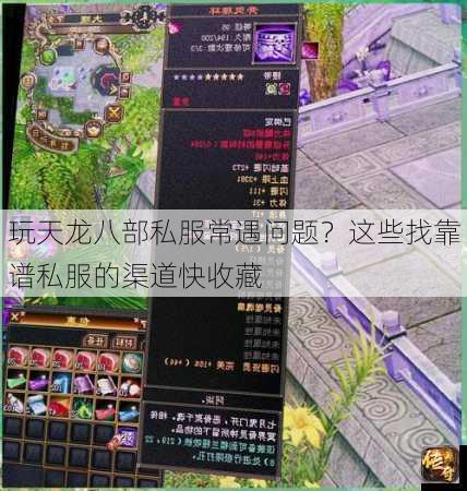 玩天龙八部私服常遇问题?这些找靠谱私服的渠道快收藏 第1张 玩天龙八部私服常遇问题?这些找靠谱私服的渠道快收藏 第1张