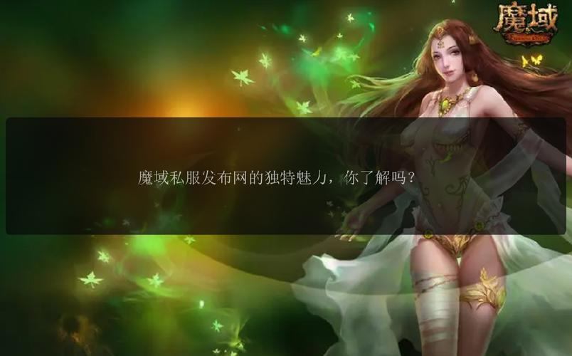 魔域玩家必看！魔域私服发布网介绍及特色亮点功能大揭秘