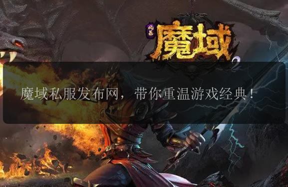 魔域私服外挂是什么？危害与类型全解析