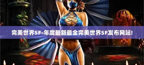 玩完美世界私服必看！咋下载及如何避开有害网站？
