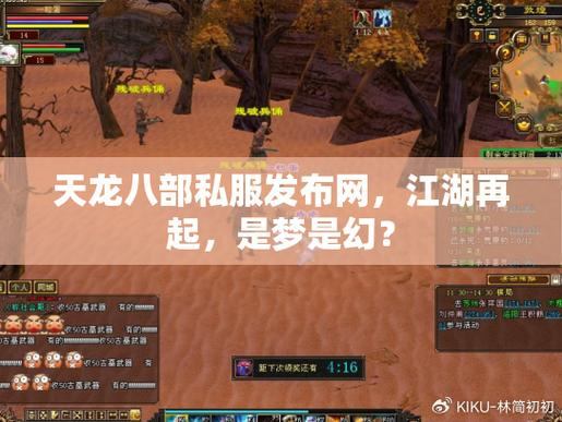 天龙八部私服发布网怎么找？这些渠道可别错过