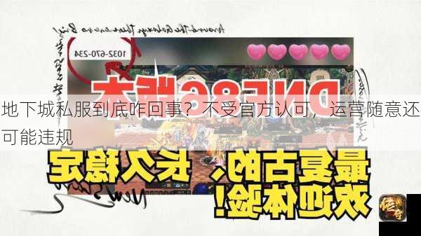 地下城私服到底咋回事？不受官方认可，运营随意还可能违规