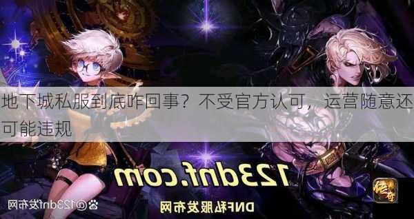 地下城私服到底咋回事？不受官方认可，运营随意还可能违规