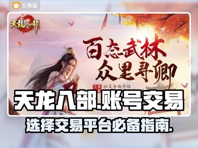 天龙八部发布网在哪找？如何筛选正规网站及资源介绍