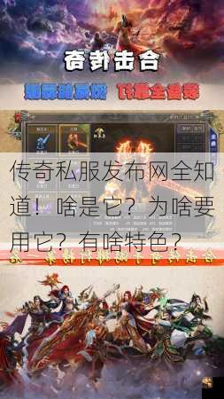 传奇私服发布网全知道！啥是它？为啥要用它？有啥特色？
