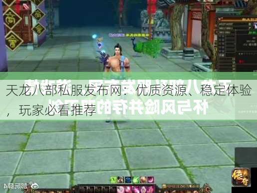 天龙八部私服发布网：优质资源、稳定体验，玩家必看推荐