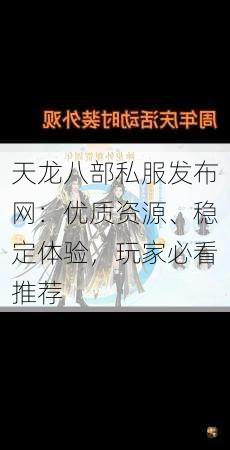 天龙八部私服发布网：优质资源、稳定体验，玩家必看推荐