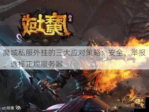 魔域私服外挂的三大应对策略：安全、举报、选择正规服务器