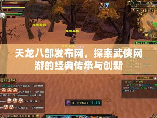 天龙八部发布网能提供哪些助力？快来看看丰富资讯与交流板块