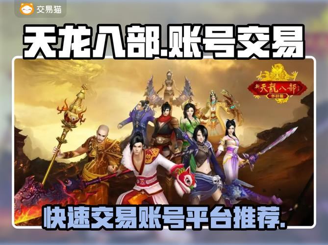 天龙八部发布网怎么找?这些靠谱渠道你知道吗? (2) 第4张 天龙八部发布网怎么找?这些靠谱渠道你知道吗? (2) 第4张