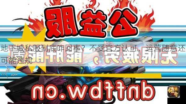 地下城私服到底咋回事？不受官方认可，运营随意还可能违规