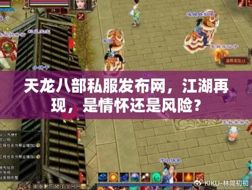 想找天龙八部私服发布网？这些关键要点你可得知道  第2张