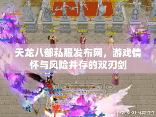 天龙八部私服发布网怎么选？看口碑与更新及时性很重要