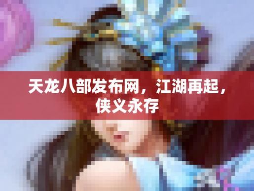 天龙八部发布网在哪找？如何筛选可靠发布网，避免耽误游戏时间