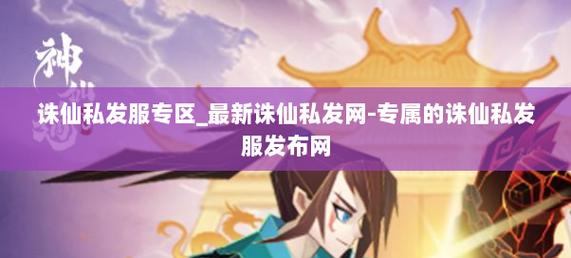 诛仙私发网相关内容，能助力玩家游戏却也有风险？