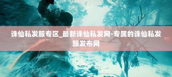 诛仙私发网相关内容，能助力玩家游戏却也有风险？