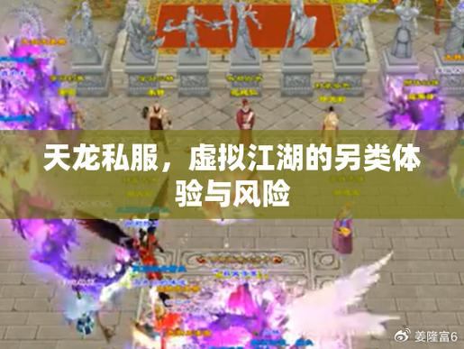 天龙八部私服发布网：便捷稳定，激情冒险！快来体验