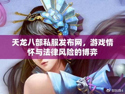 天龙八部私服发布网：便捷稳定，激情冒险！快来体验