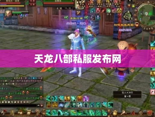 玩家找天龙八部发布网不易？这些情况你得了解  第4张