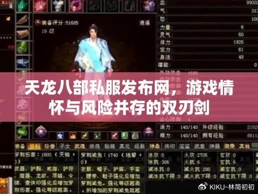 天龙八部私服发布网怎么找？老玩家渠道及论坛询问法来啦