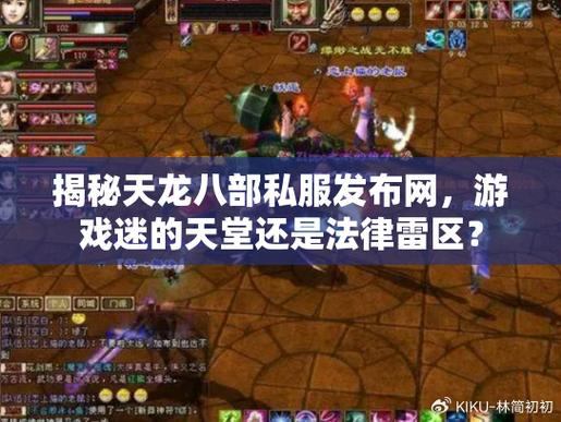 天龙八部私服发布网怎么找？老玩家渠道及论坛询问法来啦