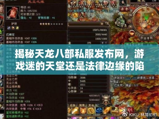 天龙八部私服发布网怎么找?这些渠道要知道,小心陷阱 第3张 天龙八部私服发布网怎么找?这些渠道要知道,小心陷阱 第3张