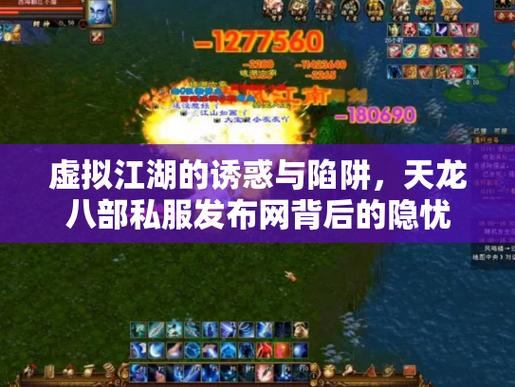 天龙八部私服发布网怎么找?这些渠道要知道,小心陷阱 第2张 天龙八部私服发布网怎么找?这些渠道要知道,小心陷阱 第2张