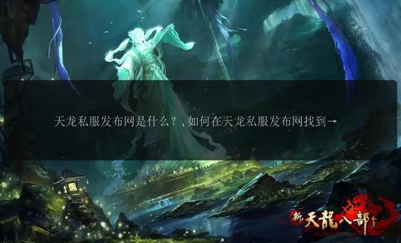 探寻天龙八部私服发布网，开启全新游戏体验之旅