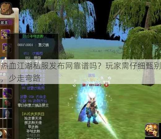 热血江湖私服发布网靠谱吗？玩家需仔细甄别，少走弯路